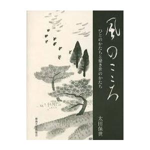 風のこころ―ひとのかたちと憂き世のかたち (単行本)