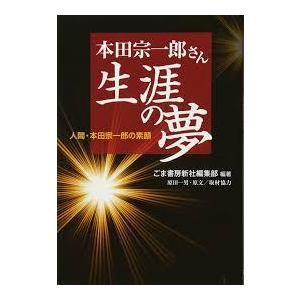 本田宗一郎さん生涯の夢―人間・本田宗一郎の素顔 [単行本]