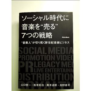 ソーシャル時代に音楽を“売る&quot;7つの戦略 “音楽人&quot;が切り拓く新世紀音楽ビジネス 単行本