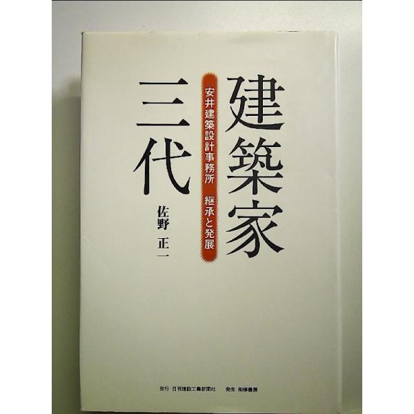 建築家三代―安井建築設計事務所継承と発展 単行本