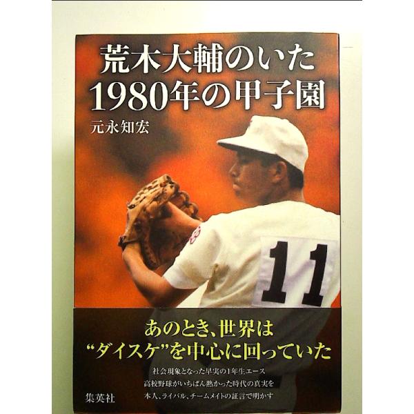 荒木大輔のいた1980年の甲子園 単行本