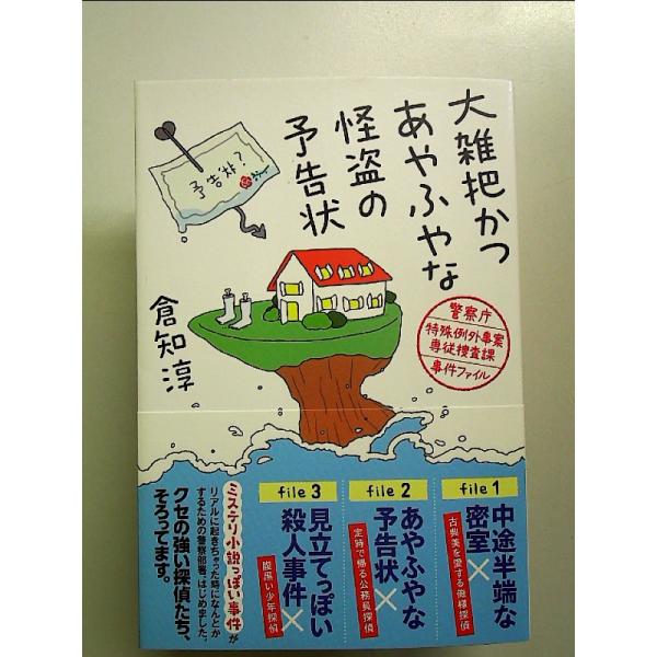 大雑把かつあやふやな怪盗の予告状: 警察庁特殊例外事案専従捜査課事件ファイル  単行本