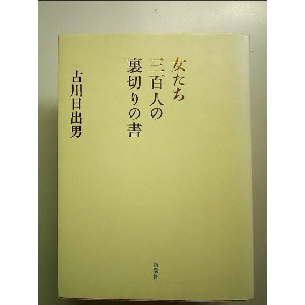 女たち三百人の裏切りの書 単行本