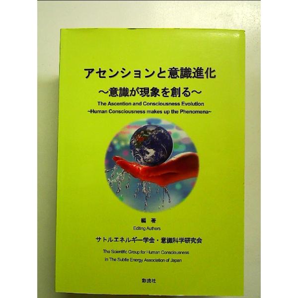 アセンションと意識進化: 意識が現象を創る 単行本