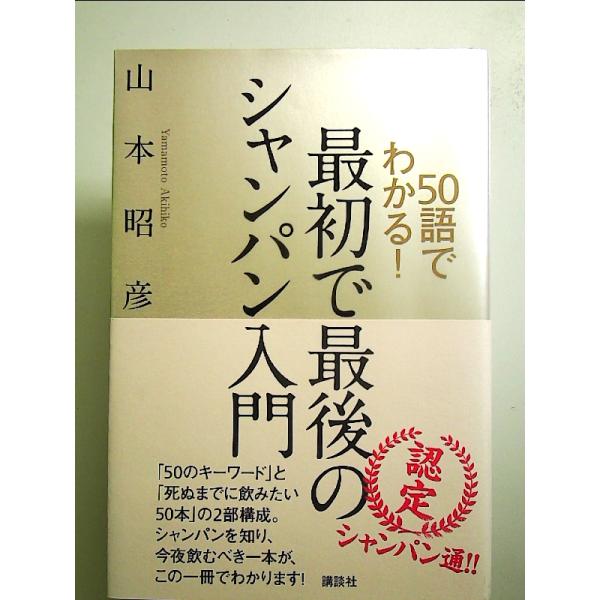 50語でわかる! 最初で最後のシャンパン入門  単行本
