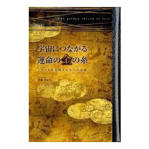 宇宙につながる運命の金の糸―ミラクルを実現する5つの法則 (単行本)｜nakajima-syobou