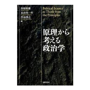 原理から考える政治学 (単行本)｜nakajima-syobou