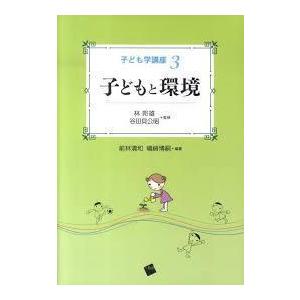 子どもと環境 (子ども学講座3) (単行本（ソフトカバー）)｜nakajima-syobou