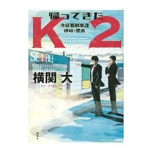 帰ってきたK2 池袋署刑事課 神崎・黒木【単行本】《中古》