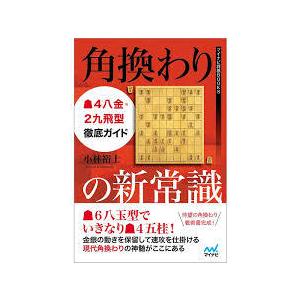 角換わりの新常識  4八金 2九飛型徹底ガイド