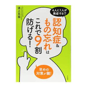 認知症&もの忘れはこれで9割防げる
