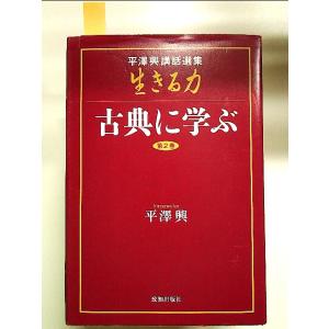 生きる力 第2巻―平澤興講話選集 古典に学ぶ 単行本