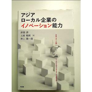 アジアローカル企業のイノベーション能力 単行本