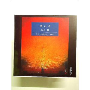 雁の寺 [新潮CD] 単行本