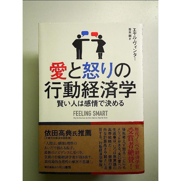 愛と怒りの行動経済学:賢い人は感情で決める 単行本