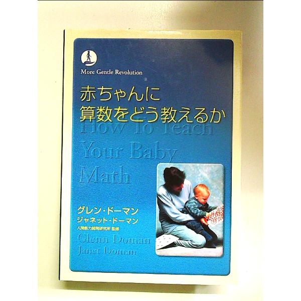赤ちゃんに算数をどう教えるか 単行本