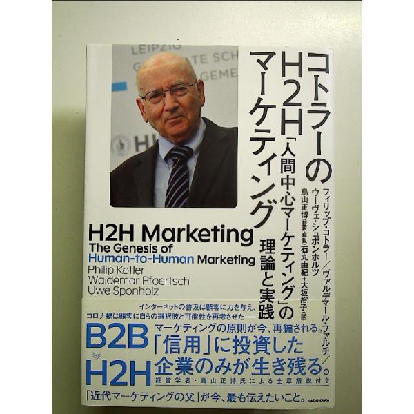 コトラーのH2Hマーケティング 「人間中心マーケティング」の理論と実践 単行本