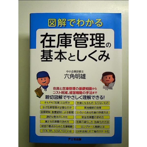 図解でわかる 在庫管理の基本としくみ 単行本