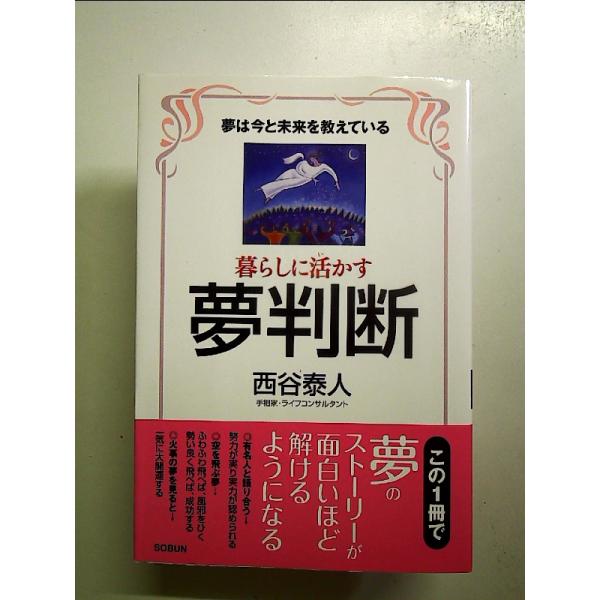 暮らしに活かす夢判断 単行本