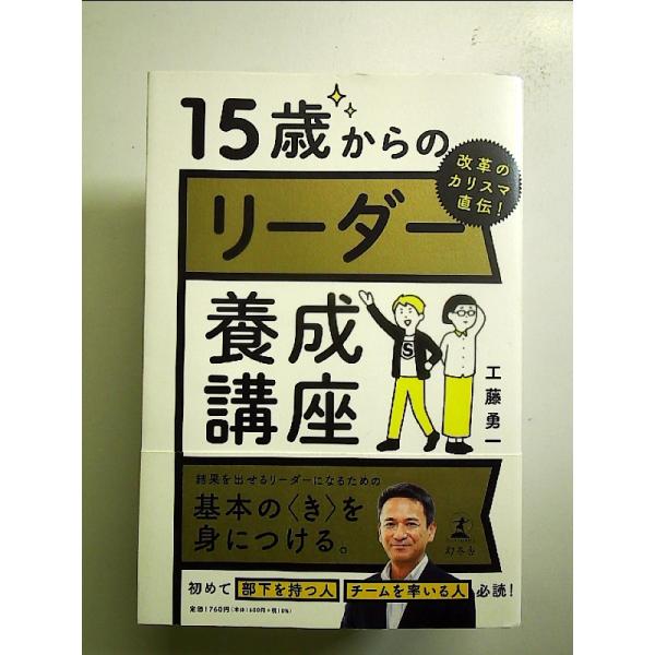 改革のカリスマ直伝！　15歳からのリーダー養成講座　単行本