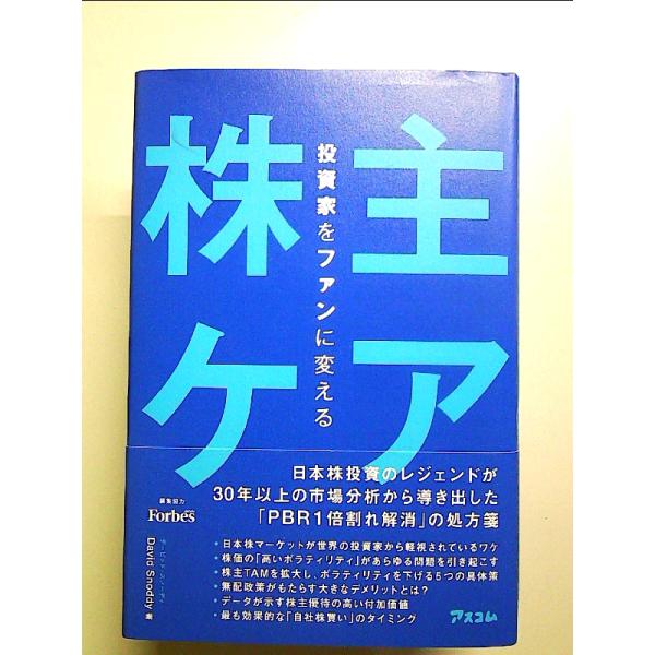投資家をファンに変える「株主ケア」 単行本
