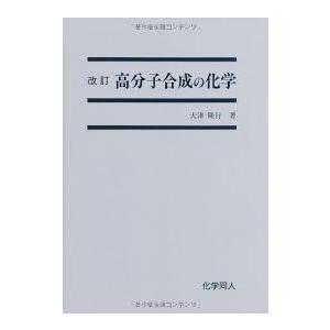 高分子合成の化学【単行本】《中古》