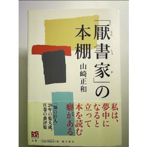 「厭書家」の本棚 単行本