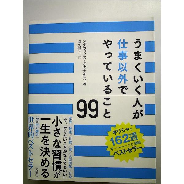 うまくいく人が仕事以外でやっていること99 単行本