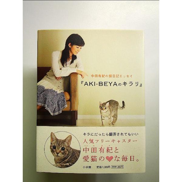 中田有紀の猫日記エッセイ『AKI-BEYAのキラリ』 単行本