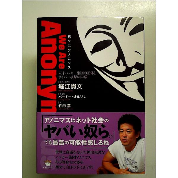 我々はアノニマス 天才ハッカー集団の正体とサイバー攻撃の内幕 単行本