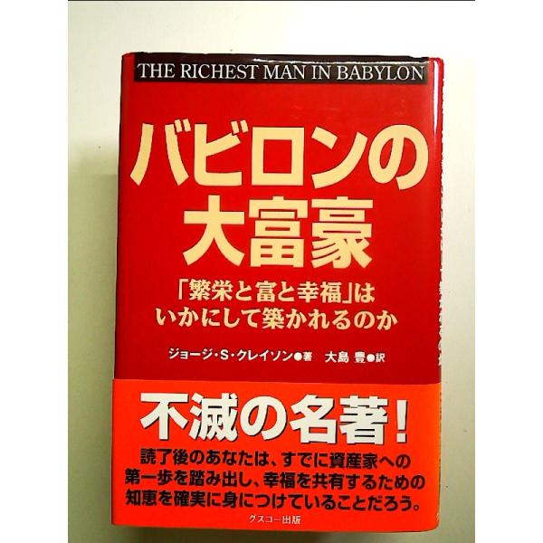 バビロンの大富豪 「繁栄と富と幸福」はいかにして築かれるのか 単行本