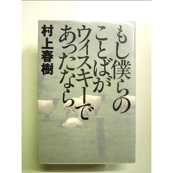 もし僕らのことばがウィスキ-であったなら 単行本