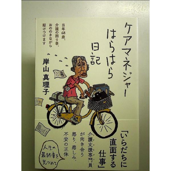 ケアマネジャーはらはら日記 単行本