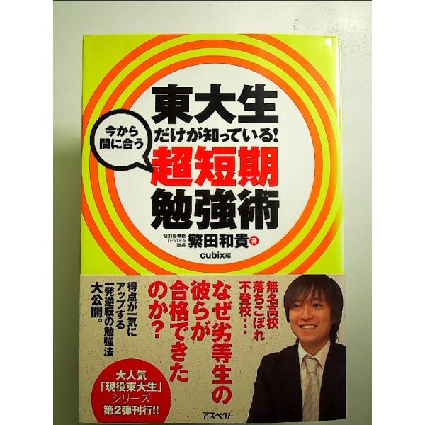東大生だけが知っている！今から間に合う超短期勉強術 単行本