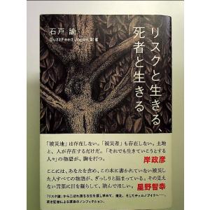 リスクと生きる、死者と生きる 単行本