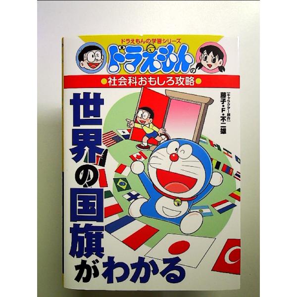 ドラえもんの社会科おもしろ攻略 世界の国旗がわかる (ドラえもんの学習シリーズ) 単行本