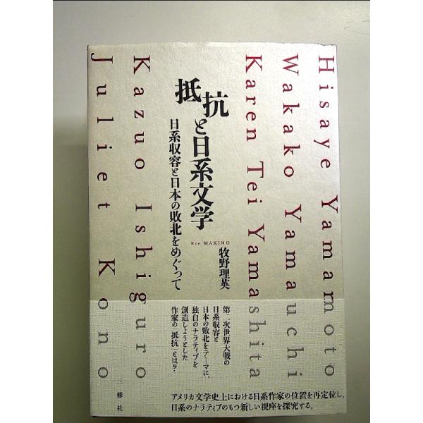 抵抗と日系文学ー日系収容と日本の敗北をめぐって 単行本