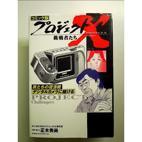 プロジェクトX挑戦者たち 男たちの復活戦デジタルカメラに賭ける コミック版 (〔19〕) 単行本