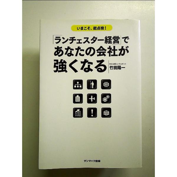「ランチェスター経営」であなたの会社が強くなる 単行本