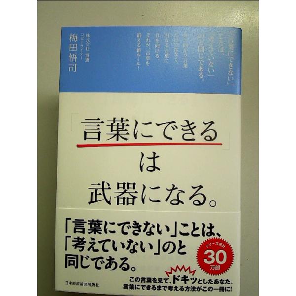 「言葉にできる」は武器になる。 単行本