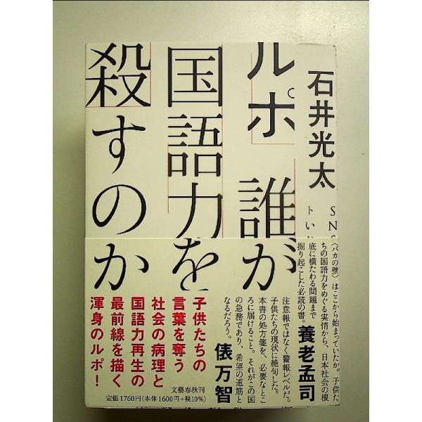 ルポ 誰が国語力を殺すのか 単行本