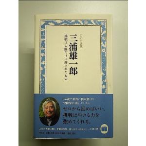 三浦雄一郎 挑戦は人間だけに許されたもの 単行本