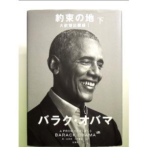 約束の地 大統領回顧録 I 下 単行本