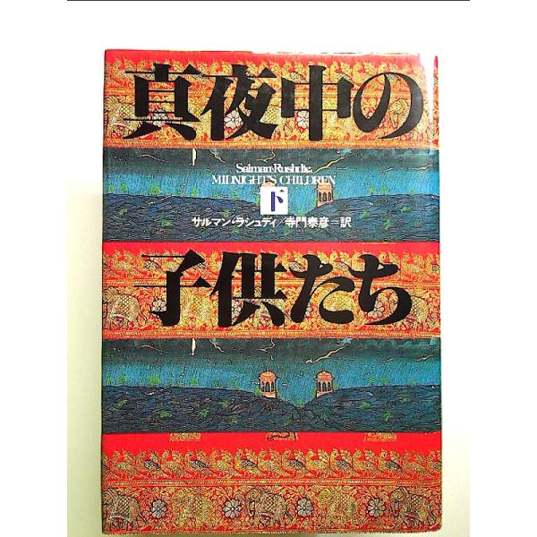 真夜中の子供たち〈下〉  単行本