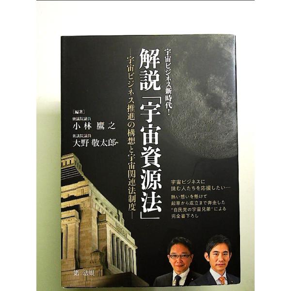 宇宙ビジネス新時代！　解説「宇宙資源法」―宇宙ビジネス推進の構想と宇宙関連法制度― 単行本