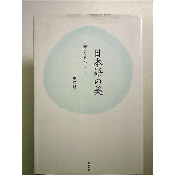 日本語の美: 書くヒント 単行本