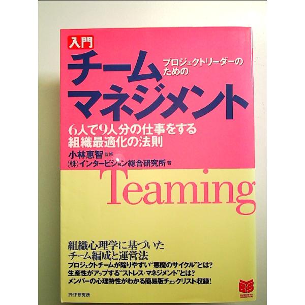 入門チームマネジメント: プロジェクトリーダーのための 6人で9人分の仕事をする組織最適化の法則  ...