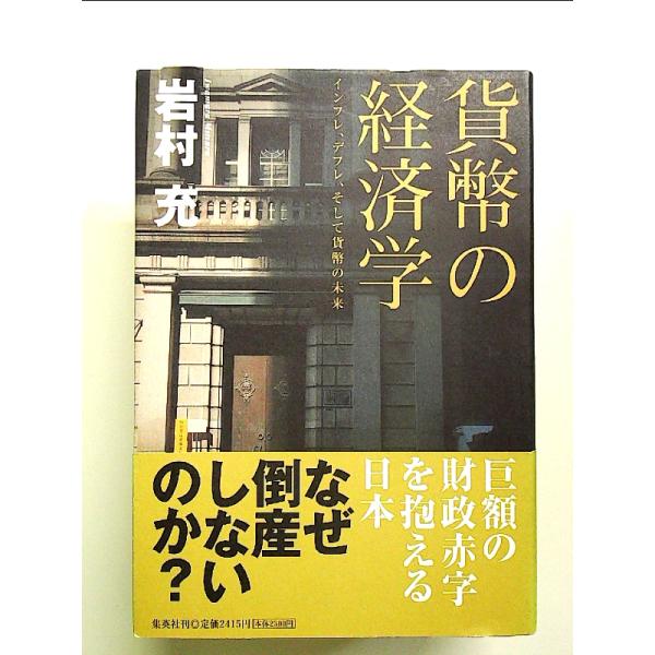貨幣の経済学 インフレ、デフレ、そして貨幣の未来 単行本