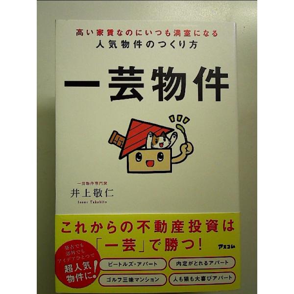 高い家賃なのにいつも満室になる人気物件のつくり方 一芸物件 単行本