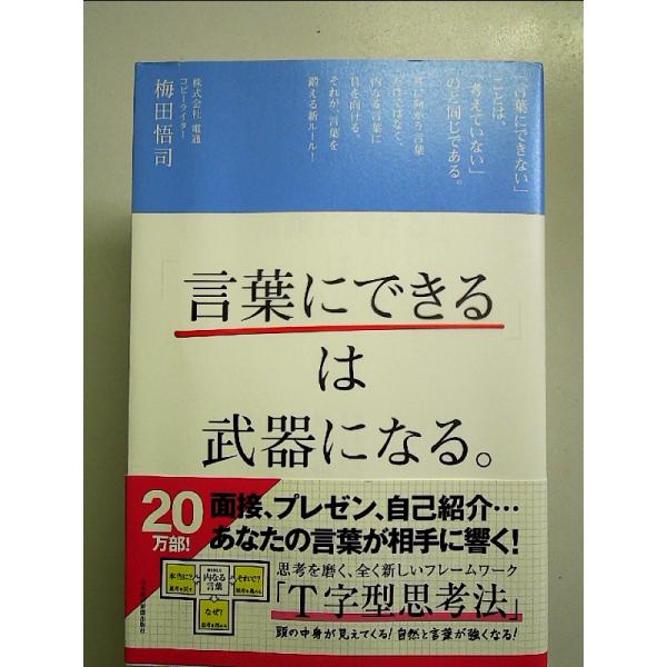 「言葉にできる」は武器になる。 単行本